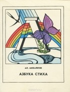 Александр Михайлов - Азбука стиха