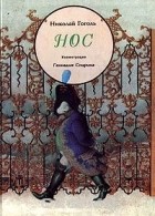 Николай Гоголь - Нос