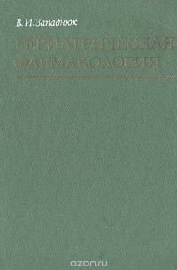 В. Западнюк - Гериатрическая фармакология