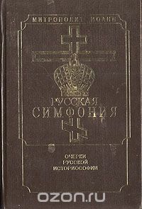  Митрополит Санкт-Петербургский и Ладожский Иоанн (Снычев) - Русская симфония