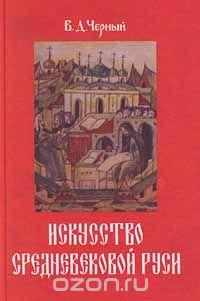 Валентин Черный - Искусство средневековой Руси