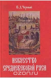 Валентин Черный - Искусство средневековой Руси