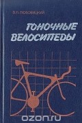 Гоночные велосипеды