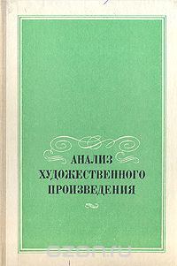  - Анализ художественного произведения