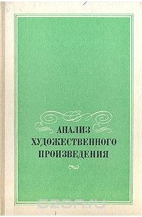  - Анализ художественного произведения