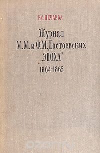 Вера Нечаева - Журнал М. М. и Ф. М. Достоевских "Эпоха" (1864-1865)