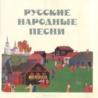  - Русские народные песни