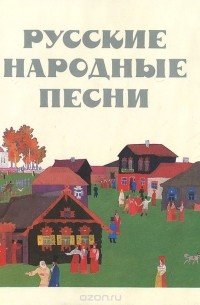 Русские народные песни