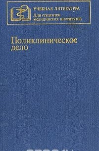  - Поликлиническое дело
