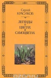 Сергей Красиков - Легенды о цветах и самоцветах (сборник)