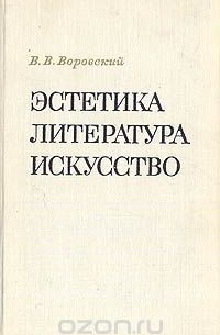 Вацлав Воровский - Эстетика. Литература. Искусство