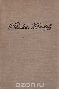 Летопись моей музыкальной жизни