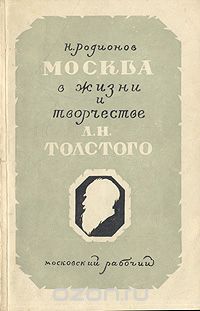 Николай Родионов - Москва в жизни и творчестве Л. Н. Толстого