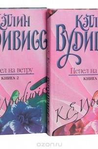 Кэтлин Вудивисс - Пепел на ветру (комплект из 2 книг)