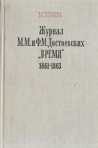 Вера Нечаева - Журнал М. М. и Ф. М. Достоевских "Время". 1861-1863