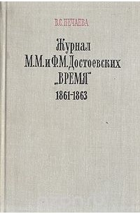 Вера Нечаева - Журнал М. М. и Ф. М. Достоевских "Время". 1861-1863