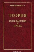 Валентин Хропанюк - Теория государства и права