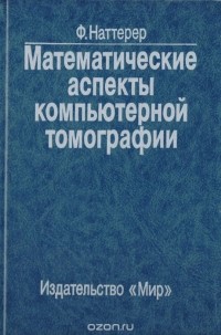 Франк Наттерер - Математические аспекты компьютерной томографии