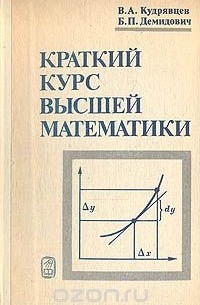 Краткий курс высшей математики
