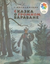 Софья Могилевская - Сказка о громком барабане