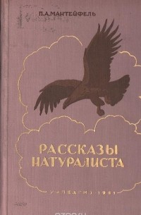 Рассказы натуралиста