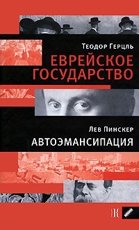  - Еврейское государство. Автоэмансипация (сборник)