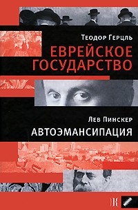  - Еврейское государство. Автоэмансипация (сборник)