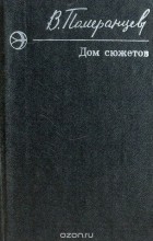 Владимир Померанцев - Дом сюжетов (сборник)