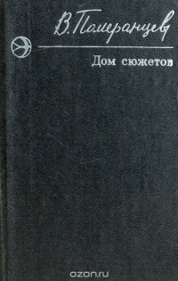Владимир Померанцев - Дом сюжетов (сборник)