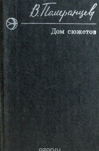 Дом сюжетов (сборник)