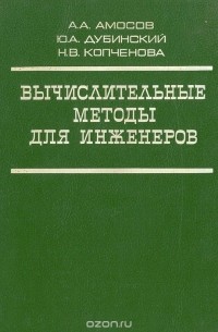  - Вычислительные методы для инженеров