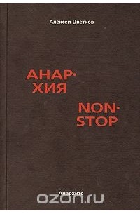Анархия non stop