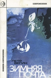 Петр Вегин - Зимняя почта (сборник)