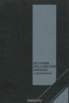  - История российских немцев в документах