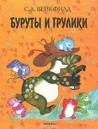 С. А. Вейкфилд - Буруты и грулики