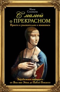 С мамой о прекрасном. Зарубежная живопись