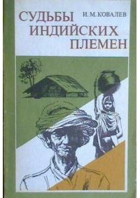 Игорь Ковалев - Судьбы индийских племен