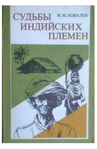 Игорь Ковалев - Судьбы индийских племен