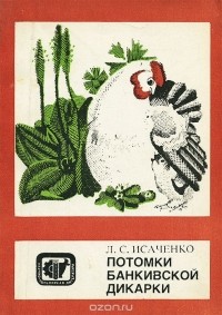 Л.С. Исаченко - Потомки банкивской дикарки