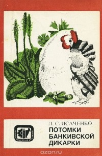 Л.С. Исаченко - Потомки банкивской дикарки