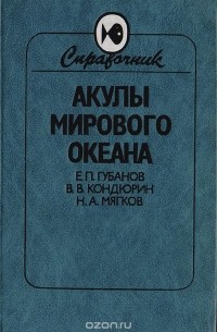  - Акулы Мирового океана: Справочник-определитель