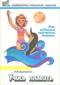 И. Дорошенко - Учись плавать