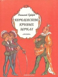 Виталий Губарев - Королевство кривых зеркал