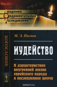 Иудейство. К характеристике внутренней жизни еврейского народа в послепленное время