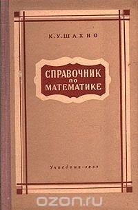 Справочник по математике