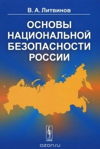 Владимир Литвинов - Основы национальной безопасности России