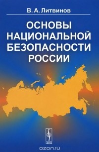 Владимир Литвинов - Основы национальной безопасности России