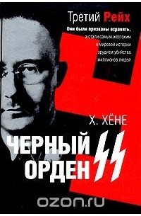 Хайнц Хене - Черный орден СС. История охранных отрядов