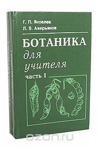  - Ботаника для учителя (комплект из 2 книг)