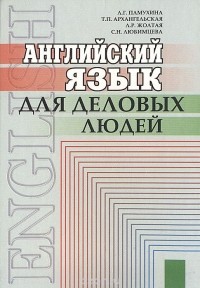  - Английский язык для деловых людей